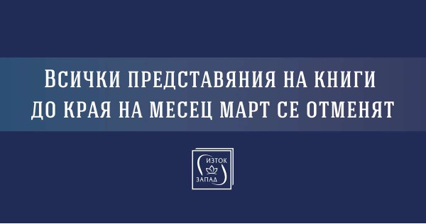 Всички представяния на книги до края на месец март се отменят