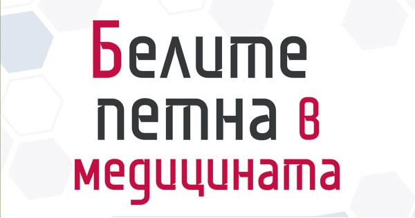 Догмите в медицината, които ни костват здравето