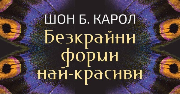 „Някои от най-сложните загадки в еволюцията вече стават достъпни за изследване!“