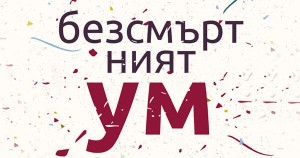 За метафизиката на ума – ревю за „Безсмъртният ум“