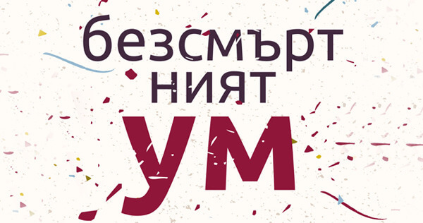 On the Metaphysics of the Mind – a review of "The Immortal Mind"