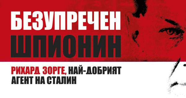 Рихард Зорге – да играеш на зарове със съдбата
