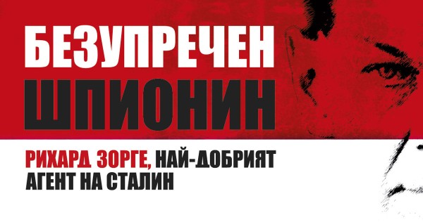 Richard Sorge - a flawless spy