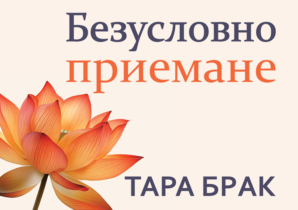 Безусловно приемане