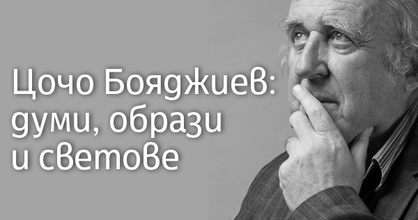 Tsocho Boyadzhiev: words, images and worlds
