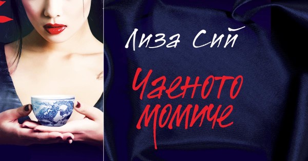 История за страдание и любов с аромат на чай