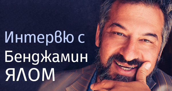 „Часът на сърцето“ с Бенджамин Ялом (интервю)
