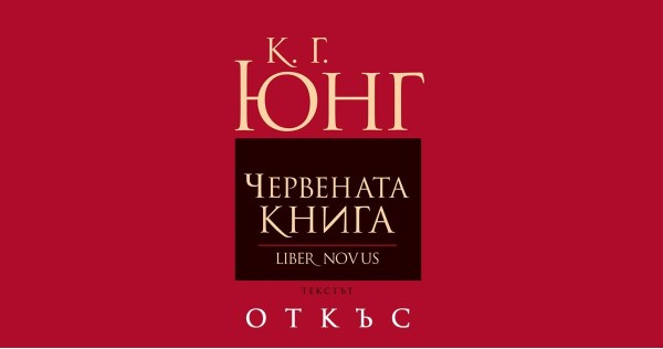 The intoxication of mythology and "My toughest experiment" from Carl Gustav Jung's "Red Book"