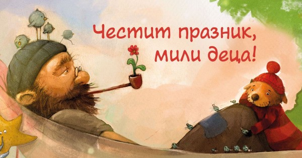 Играйте с нас и можете да спечелите детска книжка