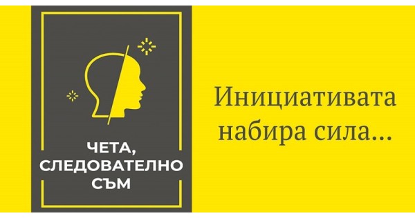 Инициативата набира сила