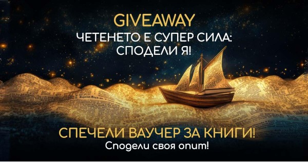 Четенето е суперсила – сподели я!