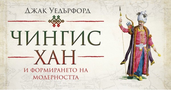 Genghis Khan like you never imagined