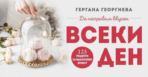Животът е хубав, когато е вкусен
