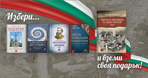 Да почетем България!
