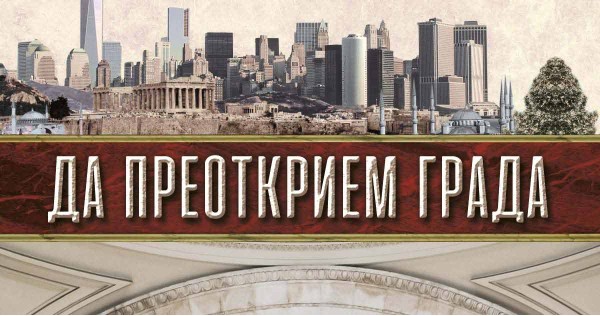 Да преоткрием града