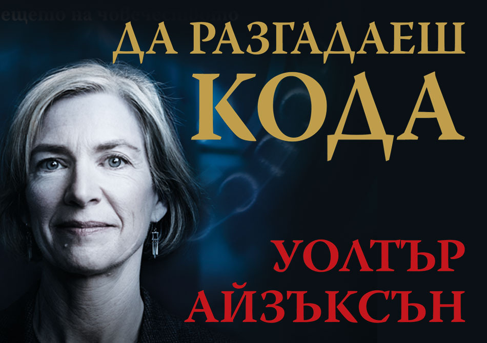 Да разгадаеш кода