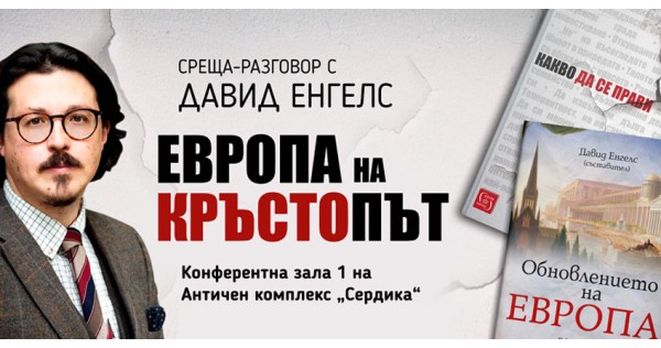 А сега накъде? Дискусия с Давид Енгелс