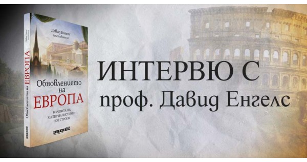 Проф. Давид Енгелс: ЕС между „уоук“ културата и консерватизма