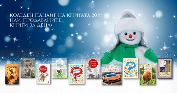 Коледен Панаир на книгата 2019. Най-купуваните детски книги на "Изток-Запад"