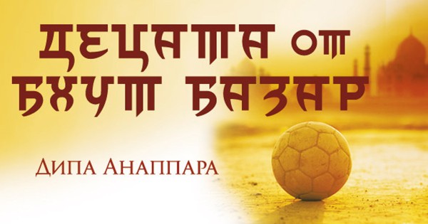 "Children of Bhut Bazaar" - between despair and hope