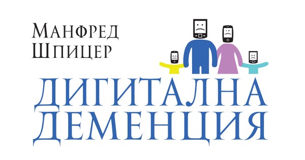 Дигиталната деменция: неизбежното оглупяване в епохата на информационните технологии