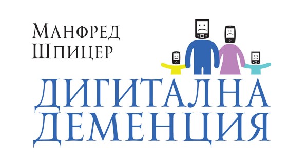 Дигиталната деменция: неизбежното оглупяване в епохата на информационните технологии