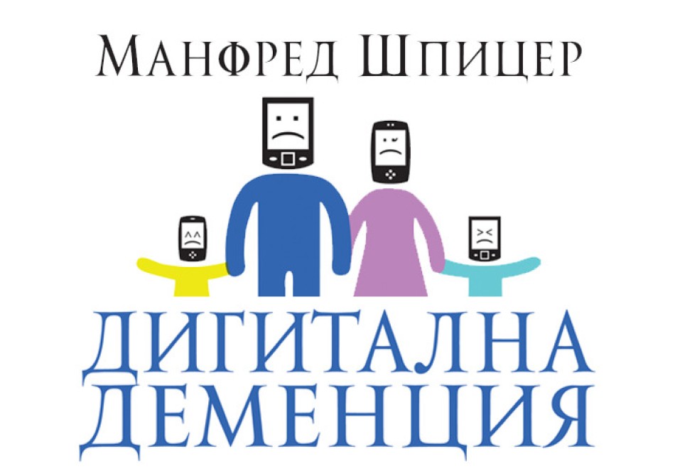 Дигитална деменция