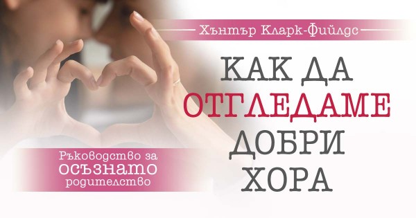 Пътна карта за осъзнато родителство