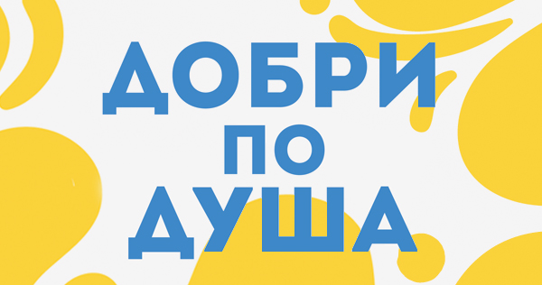 Крачка напред към „родителите, които искаме да бъдем“ (ревю за книгата „Добри по душа“)
