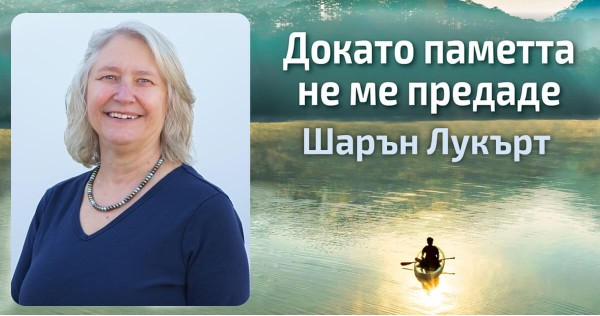 Деменцията променя живота ти, но не е нужно да отнеме и радостта от него