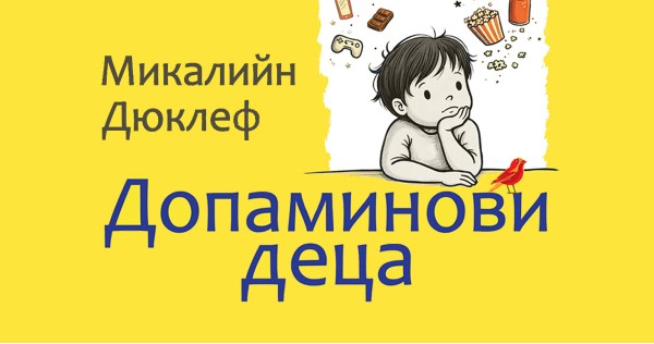 Допаминът не е хормон на щастието, той ни тласка към зависимост