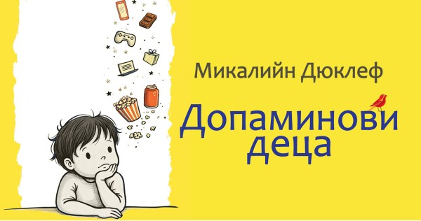 Да се върнем към живот, в който има истинско удоволствие. Ревю за „Допаминови деца“