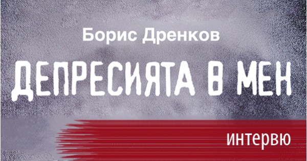 Депресията е аларма, че си се отклонил от правия път