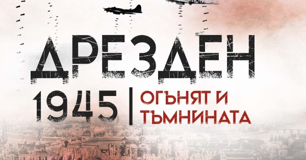 Как се възцари Адът на Земята