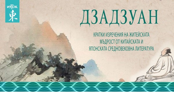 Short sentences of wisdom from Chinese and Japanese medieval literature