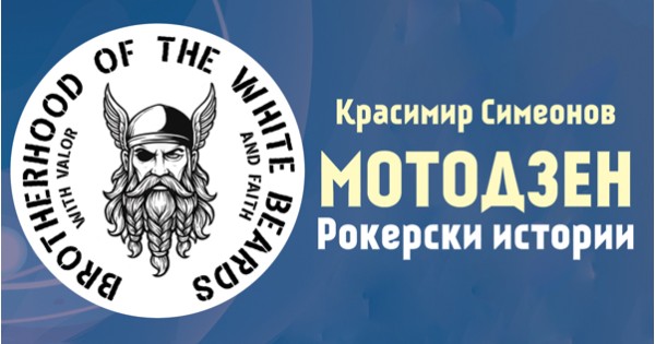 Дзен и изкуството да твориш, докато караш  мотоциклета си