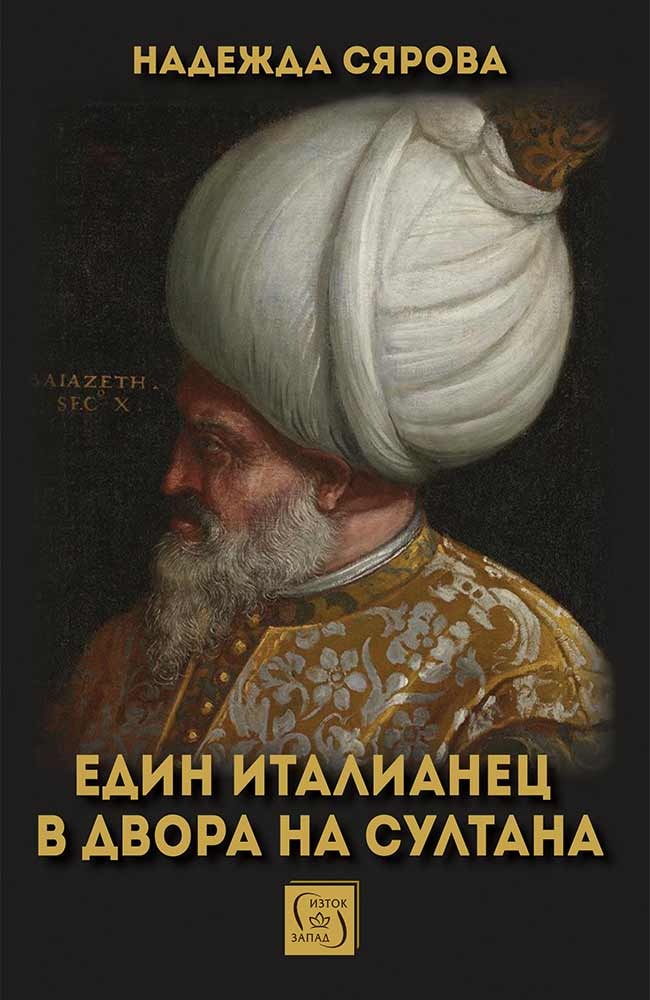 An Italian in the Court of the Sultan