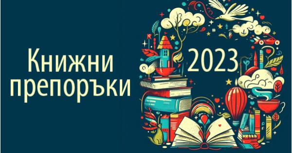 Екипът на „Изток-Запад“ препоръчва...