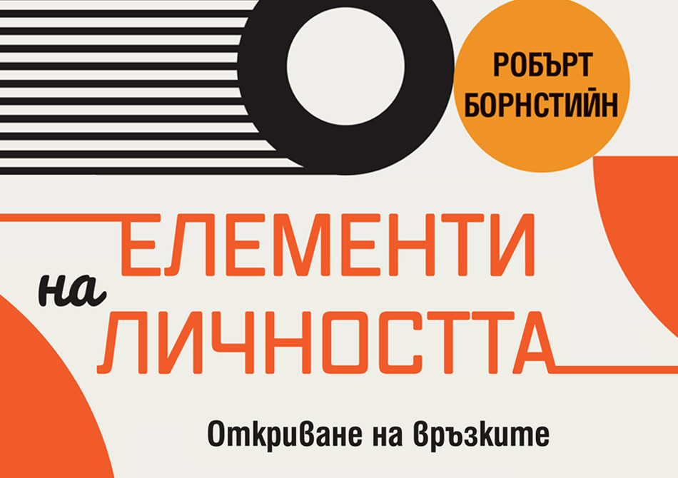Елементи на личността