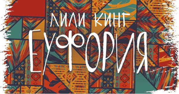 "Euphoria" - the pursuit of the unknown