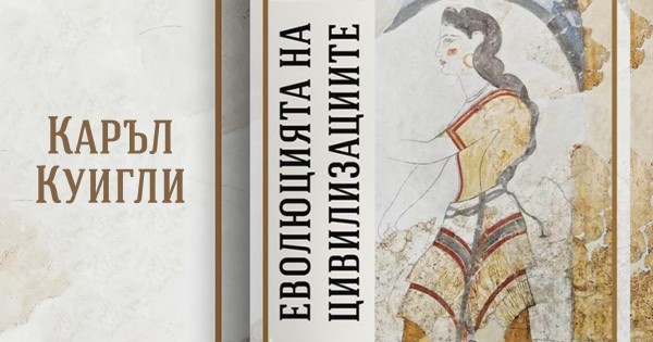 “The Evolution of Civilizations” by Carroll Quigley and the Contemporary World