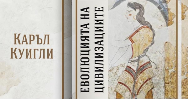 „Еволюцията на цивилизациите“ от Каръл Куигли и съвременният свят