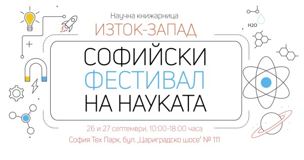 Софийският фестивал на науката ви очаква