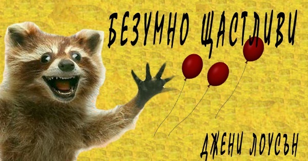 Безумно щастливи: смешна книга за ужасни неща