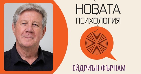 Как „Новата психология“ ни помага да разберем по-добре света днес?