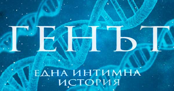„Генът“ - Приказка за най-важната научна сага в историята