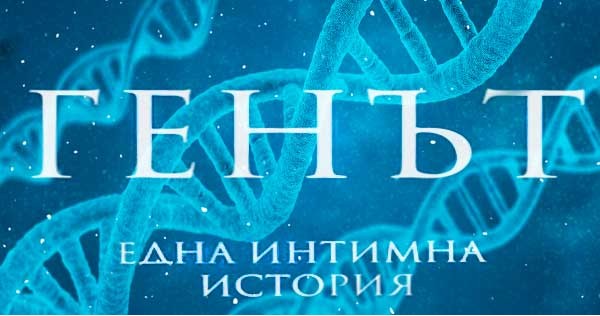 The Gene: An Intimate History - Review by Andrew Solomon