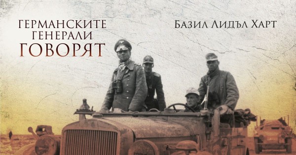 Втората световна война през погледа на германските генерали