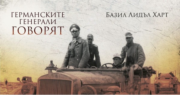 World War II through the eyes of German generals