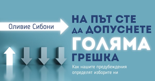 На път сте да допуснете голяма грешка, ако не продължите да четете